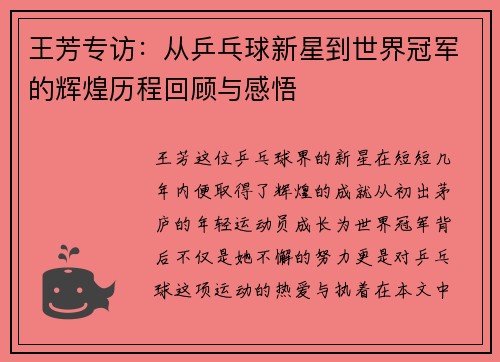 王芳专访：从乒乓球新星到世界冠军的辉煌历程回顾与感悟