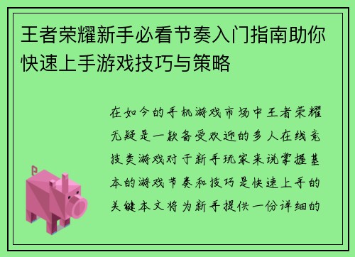 王者荣耀新手必看节奏入门指南助你快速上手游戏技巧与策略