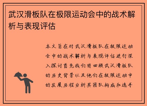 武汉滑板队在极限运动会中的战术解析与表现评估
