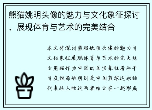 熊猫姚明头像的魅力与文化象征探讨，展现体育与艺术的完美结合