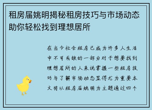 租房届姚明揭秘租房技巧与市场动态助你轻松找到理想居所