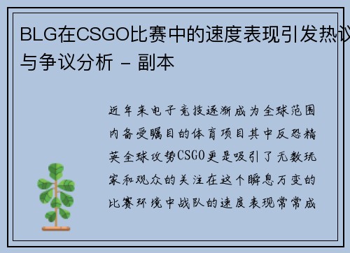 BLG在CSGO比赛中的速度表现引发热议与争议分析 - 副本