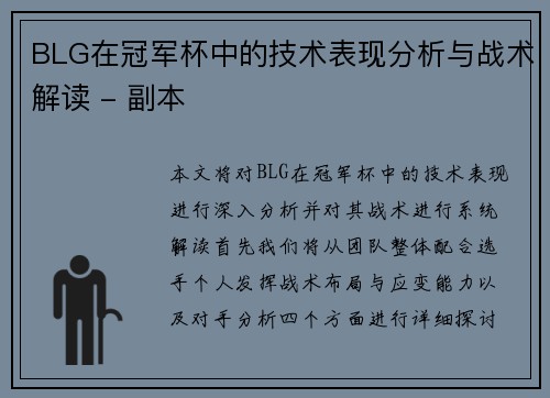 BLG在冠军杯中的技术表现分析与战术解读 - 副本