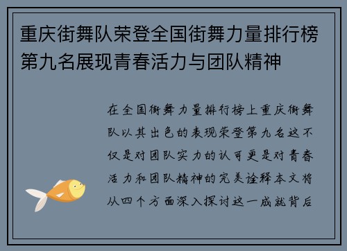 重庆街舞队荣登全国街舞力量排行榜第九名展现青春活力与团队精神
