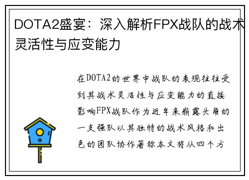 DOTA2盛宴：深入解析FPX战队的战术灵活性与应变能力