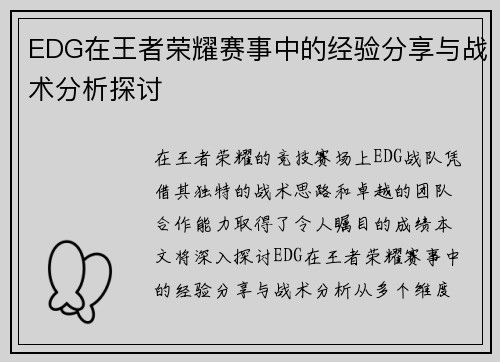 EDG在王者荣耀赛事中的经验分享与战术分析探讨