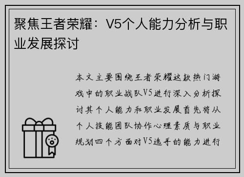 聚焦王者荣耀：V5个人能力分析与职业发展探讨