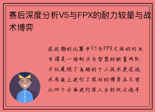 赛后深度分析V5与FPX的耐力较量与战术博弈