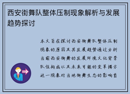 西安街舞队整体压制现象解析与发展趋势探讨