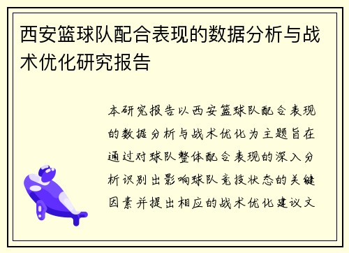 西安篮球队配合表现的数据分析与战术优化研究报告