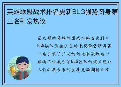 英雄联盟战术排名更新BLG强势跻身第三名引发热议