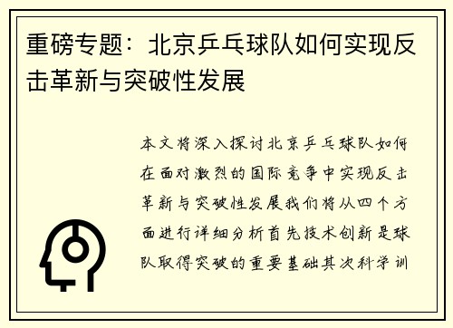 重磅专题：北京乒乓球队如何实现反击革新与突破性发展