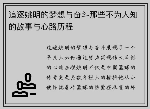 追逐姚明的梦想与奋斗那些不为人知的故事与心路历程