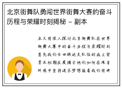 北京街舞队勇闯世界街舞大赛的奋斗历程与荣耀时刻揭秘 - 副本