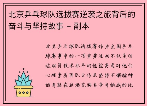 北京乒乓球队选拔赛逆袭之旅背后的奋斗与坚持故事 - 副本