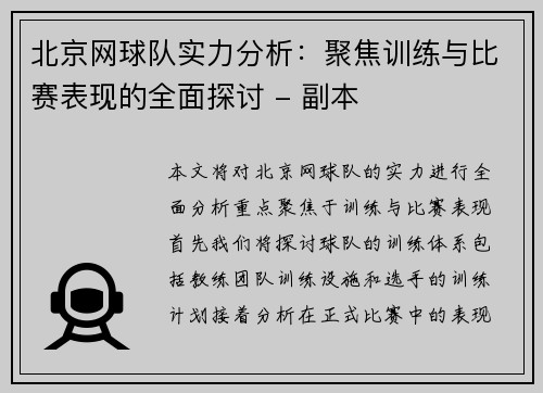 北京网球队实力分析：聚焦训练与比赛表现的全面探讨 - 副本