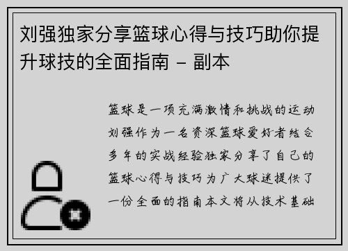 刘强独家分享篮球心得与技巧助你提升球技的全面指南 - 副本