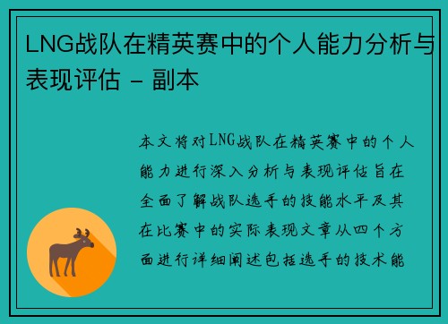 LNG战队在精英赛中的个人能力分析与表现评估 - 副本