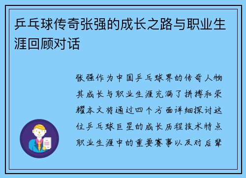乒乓球传奇张强的成长之路与职业生涯回顾对话