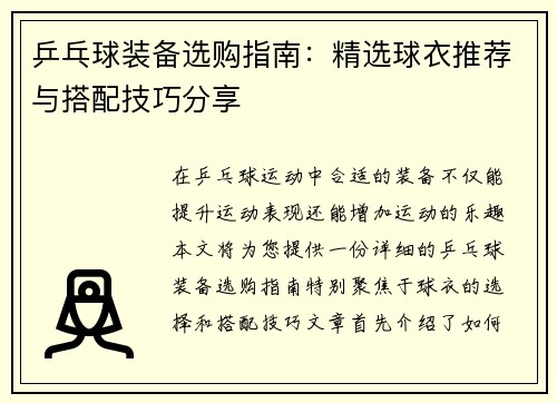 乒乓球装备选购指南：精选球衣推荐与搭配技巧分享
