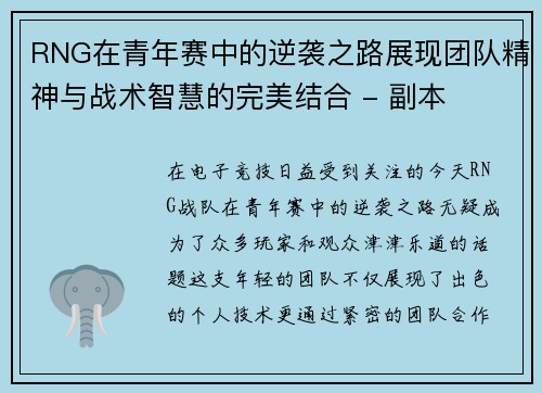 RNG在青年赛中的逆袭之路展现团队精神与战术智慧的完美结合 - 副本