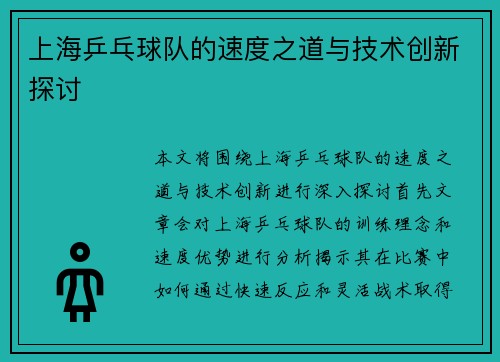 上海乒乓球队的速度之道与技术创新探讨