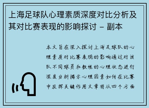 上海足球队心理素质深度对比分析及其对比赛表现的影响探讨 - 副本