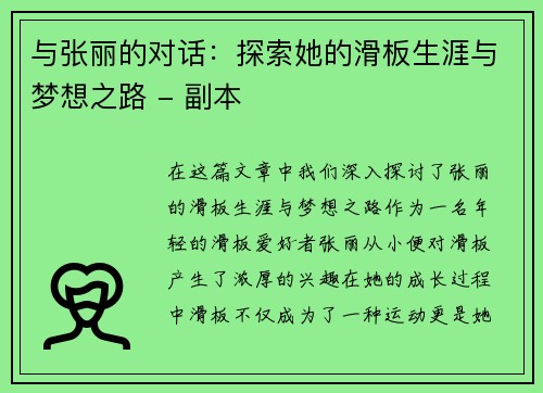 与张丽的对话：探索她的滑板生涯与梦想之路 - 副本