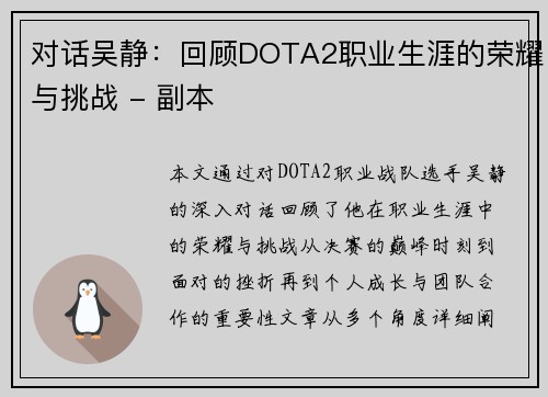 对话吴静：回顾DOTA2职业生涯的荣耀与挑战 - 副本