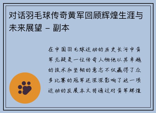 对话羽毛球传奇黄军回顾辉煌生涯与未来展望 - 副本