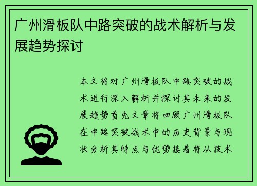 广州滑板队中路突破的战术解析与发展趋势探讨