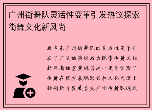 广州街舞队灵活性变革引发热议探索街舞文化新风尚