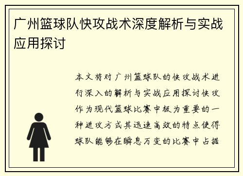 广州篮球队快攻战术深度解析与实战应用探讨