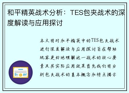 和平精英战术分析：TES包夹战术的深度解读与应用探讨