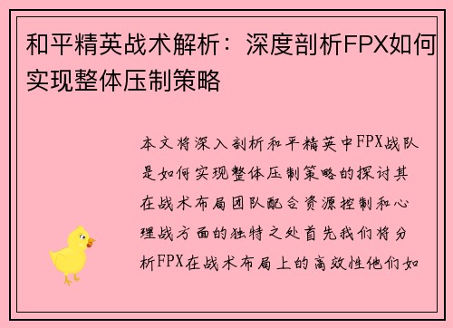 和平精英战术解析：深度剖析FPX如何实现整体压制策略