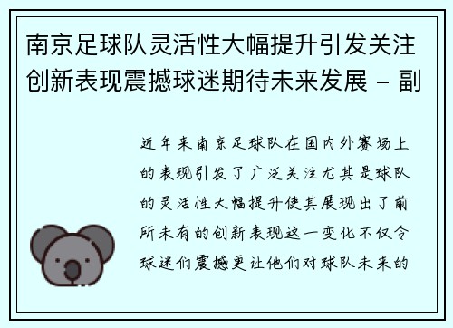 南京足球队灵活性大幅提升引发关注创新表现震撼球迷期待未来发展 - 副本
