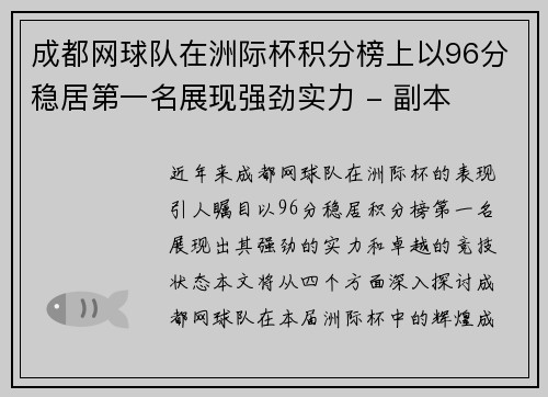 成都网球队在洲际杯积分榜上以96分稳居第一名展现强劲实力 - 副本