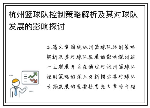 杭州篮球队控制策略解析及其对球队发展的影响探讨
