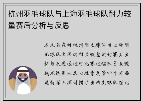 杭州羽毛球队与上海羽毛球队耐力较量赛后分析与反思
