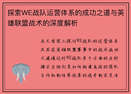 探索WE战队运营体系的成功之道与英雄联盟战术的深度解析