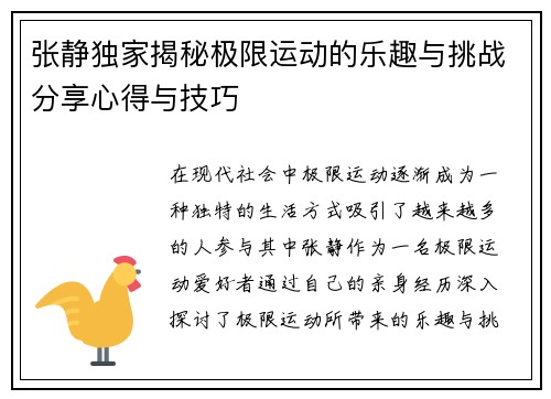 张静独家揭秘极限运动的乐趣与挑战分享心得与技巧