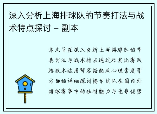 深入分析上海排球队的节奏打法与战术特点探讨 - 副本