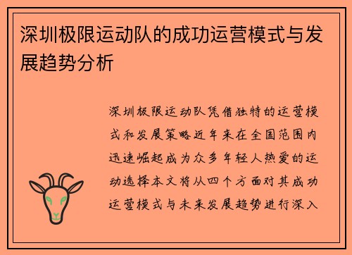 深圳极限运动队的成功运营模式与发展趋势分析
