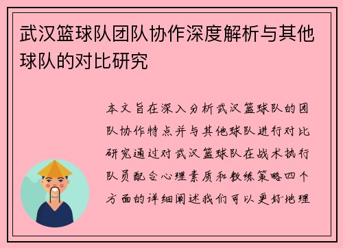 武汉篮球队团队协作深度解析与其他球队的对比研究