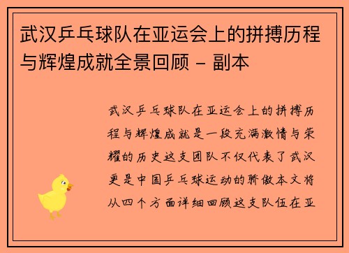 武汉乒乓球队在亚运会上的拼搏历程与辉煌成就全景回顾 - 副本