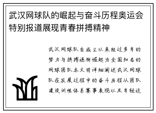 武汉网球队的崛起与奋斗历程奥运会特别报道展现青春拼搏精神