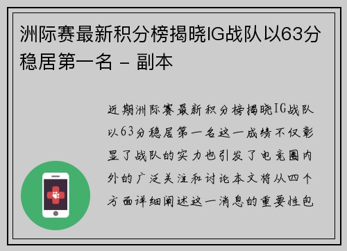 洲际赛最新积分榜揭晓IG战队以63分稳居第一名 - 副本