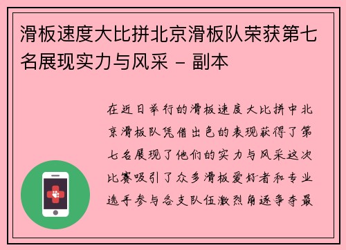 滑板速度大比拼北京滑板队荣获第七名展现实力与风采 - 副本