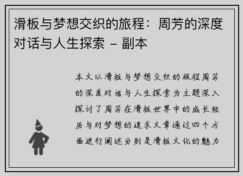滑板与梦想交织的旅程：周芳的深度对话与人生探索 - 副本