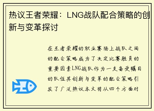热议王者荣耀：LNG战队配合策略的创新与变革探讨
